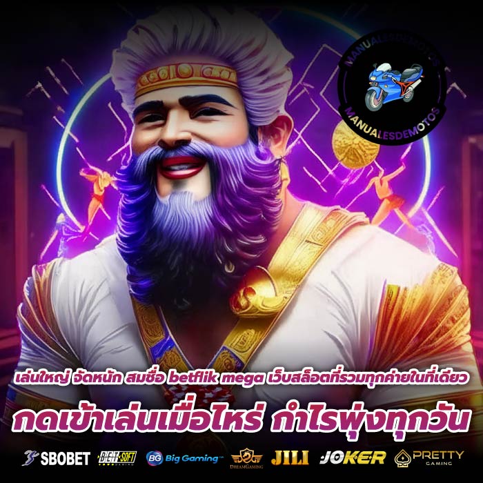 เล่นใหญ่ จัดหนัก สมชื่อ betflik mega เว็บสล็อตที่รวมทุกค่ายในที่เดียว กดเข้าเล่นเมื่อไหร่ กำไรพุ่งทุกวัน