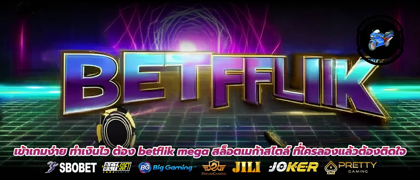 เข้าเกมง่าย ทำเงินไว ต้อง betflik mega สล็อตเมก้าสไตล์ ที่ใครลองแล้วต้องติดใจ