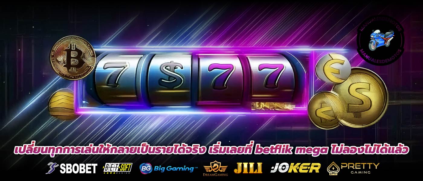 เปลี่ยนทุกการเล่นให้กลายเป็นรายได้จริง เริ่มเลยที่ betflik mega ไม่ลองไม่ได้แล้ว